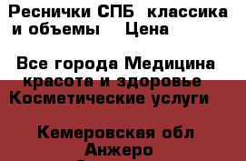 Реснички СПБ, классика и объемы  › Цена ­ 1 200 - Все города Медицина, красота и здоровье » Косметические услуги   . Кемеровская обл.,Анжеро-Судженск г.